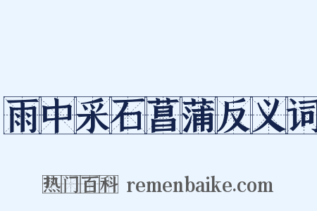 雨中采石菖蒲反义词是什么意思的图片